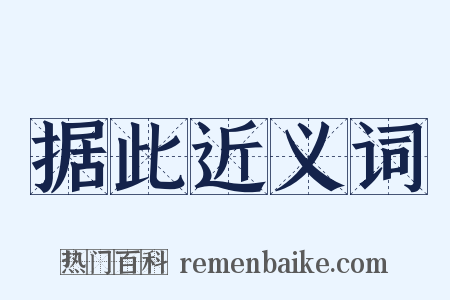 据此近义词是什么意思的图片